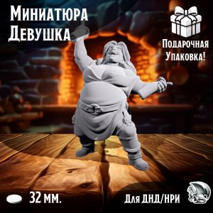 Миниатюра 'Танцовщица', подставка 32 мм., для ДнД, DnD, НРИ