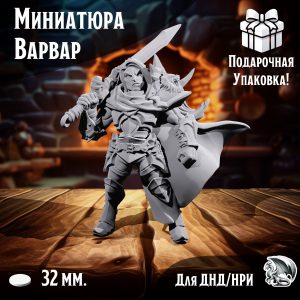 Миниатюра 'Варвар', подставка 32 мм., для ДнД, DnD, НРИ