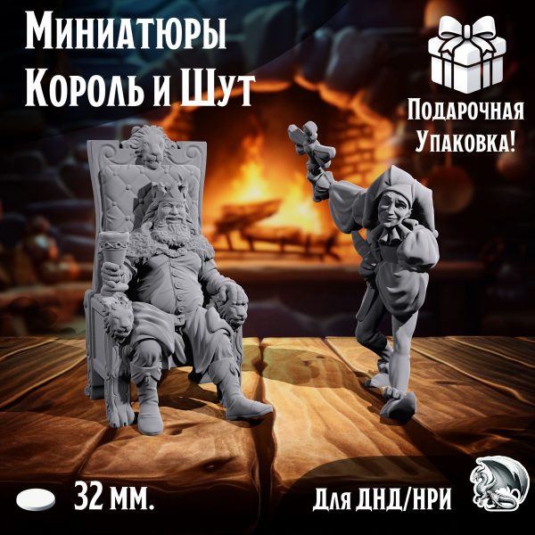 Миниатюры Король и Шут, 2 шт., подставка 32 мм., для ДнД, DnD, НРИ