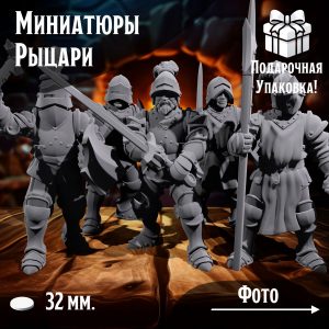 Набор миниатюр для настольных игр 'Рыцари' 5 шт., подставка 32 мм. для ДнД, НРИ, Warhammer