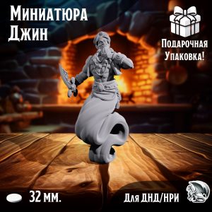 Миниатюра 'Джин', 1 шт., подставка 32 мм., DnD, НРИ, Warhammer