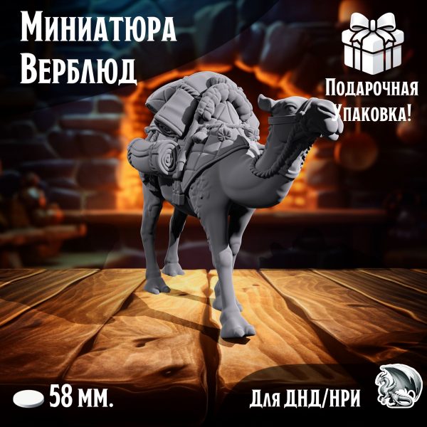 Миниатюра 'Верблюд', 1 шт., подставка 58 мм., DnD, НРИ, Warhammer