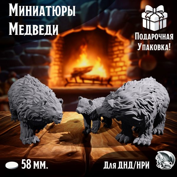 Миниатюры 'Медведи', 3 шт., DnD, НРИ, Warhammer