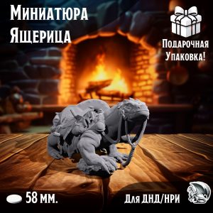 Миниатюра для ДнД 'Ящерица', 1 шт., подставка 40 мм., DnD, НРИ, Warhammer