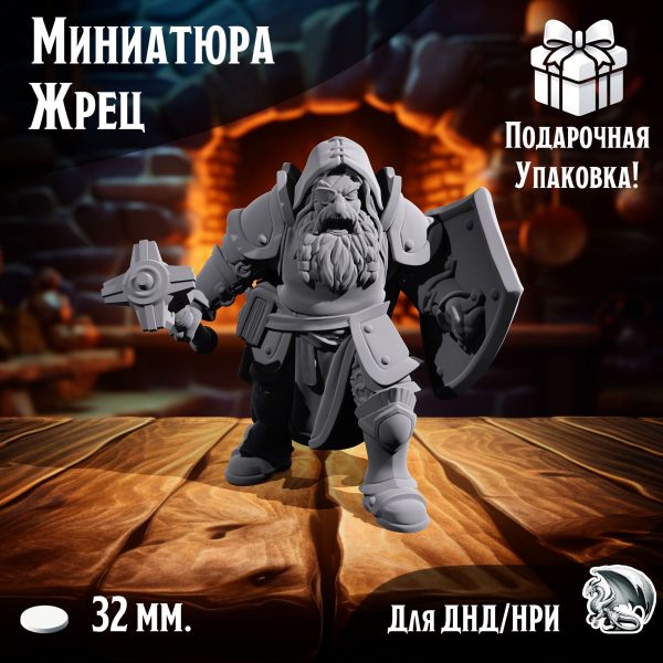 Миниатюра для ДнД 'Гном-Жрец', 1 шт., подставка 32 мм., DnD, НРИ, Warhammer