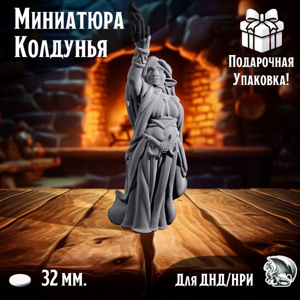 Миниатюра для ДнД 'Колдунья', 1 шт., подставка 32 мм., DnD, НРИ, Warhammer