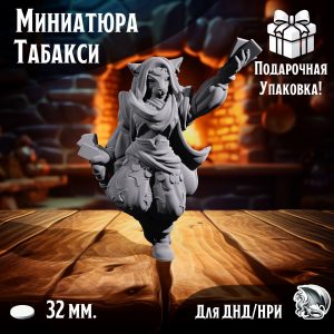 Миниатюра для ДнД 'Табакси', 1 шт., подставка 32 мм., DnD, НРИ, Warhammer