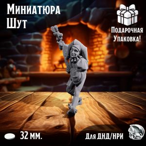 Миниатюра 'Шут', 1 шт., подставка 32 мм., для ДнД, DnD, НРИ