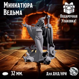 Миниатюра 'Ведьма', 1 шт., подставка 32 мм., для ДнД, DnD, НРИ