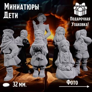 Миниатюры для ДнД 'Дети', 7 шт., подставка 32 мм., DnD, НРИ