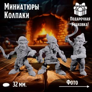 Миниатюры для ДнД 'Красные колпаки', 3 шт., подставка 32 мм., ДнД, DnD, НРИ