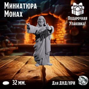 Миниатюра для ДнД 'Монах' 1 шт. подставка 32 мм. для ДнД, DnD, НРИ