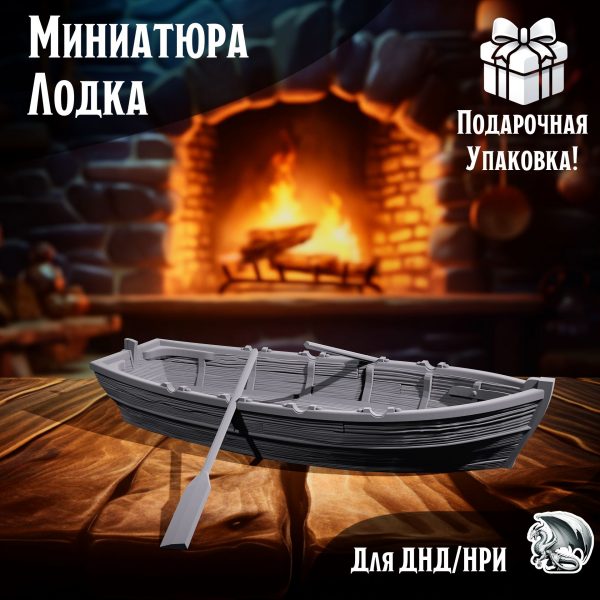 Миниатюра для ДнД 'Лодка' 1 шт. для ДнД, DnD, НРИ