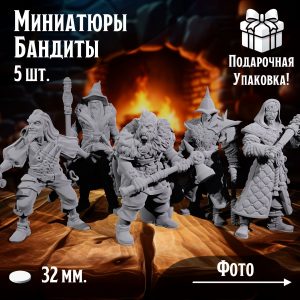 Миниатюры для ДнД 'Бандиты' 5 шт. подставка 32 мм. для ДнД, DnD, НРИ