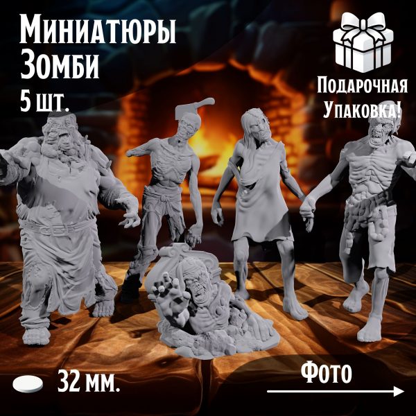 Миниатюры для ДнД 'Зомби' 5 шт. подставка 32 мм. для ДнД, DnD, НРИ