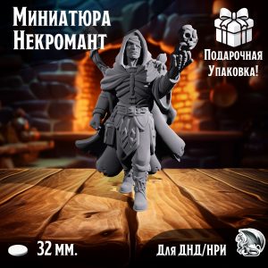 Миниатюра для днд 'Некромант', подставка 32 мм., нри, днд, warhammer