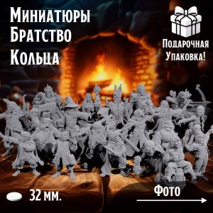 Миниатюры для ДнД по мотивам 'Властелин Колец' 40 мм., 19 шт., подставка 32 мм., для ДнД, DnD, НРИ