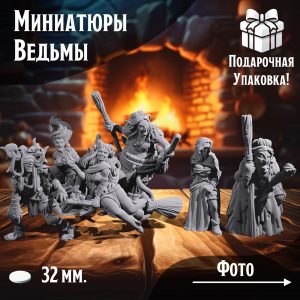 Фигурки Ведьм 6 шт. Для ДнД, НРИ