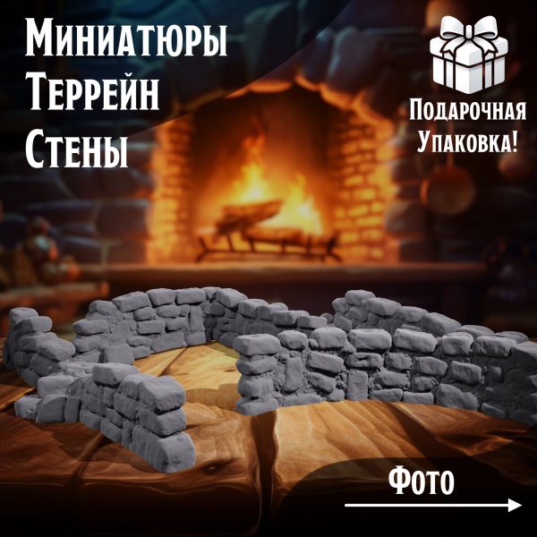 Terrain (Террейн) Стены 4 шт. (ДнД, НРИ, DND)