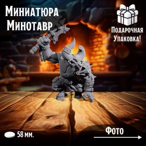 Миниатюра минотавра для DnD и Ролевых игр