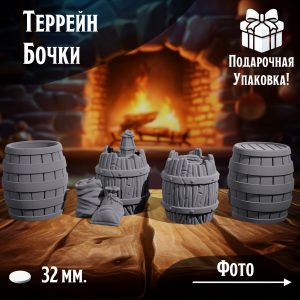 Terrain (Террейн) Бочки 6 шт. / Подставка 32 мм.(ДнД, НРИ, DND)