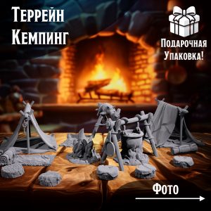 Миниатюры для ДнД 'Кемпинг' для ДнД, DnD, НРИ