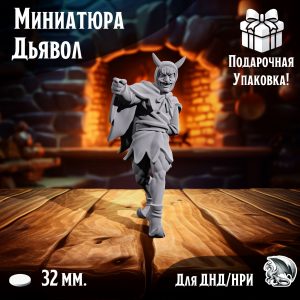 Фигурка 'Очаровательный Дьявол' для ДнД и НРИ