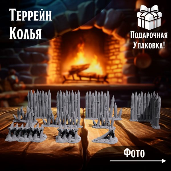 Террейн 'Деревянные колья' Для ДнД, НРИ, Warhammer