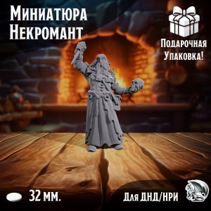 Фигурка 'Некромант' для ДнД и НРИ