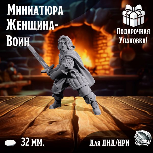 Фигурка для ДнД 'Женщина-Воин' для ДнД, DnD, НРИ