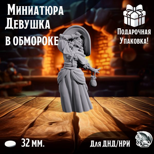 Фигурка для ДнД 'Женщина в обмороке' для ДнД, DnD, НРИ