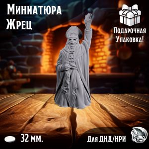 Фигурка для ДнД 'Жрец' для ДнД, DnD, НРИ