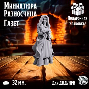 Фигурка для ДнД 'Разносчица газет' для ДнД, DnD, НРИ