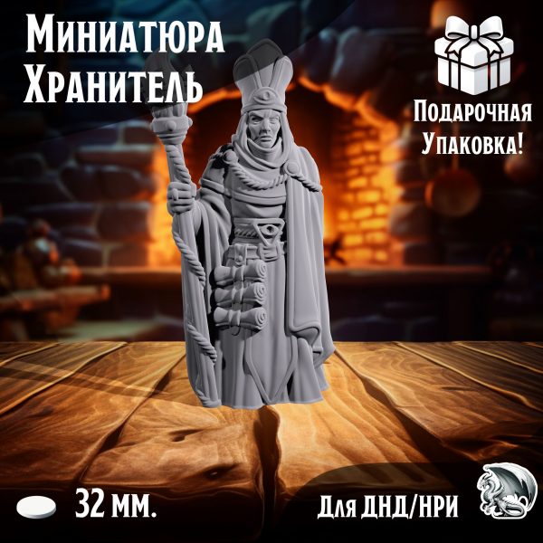 Фигурка для ДнД 'Хранитель' для ДнД, DnD, НРИ