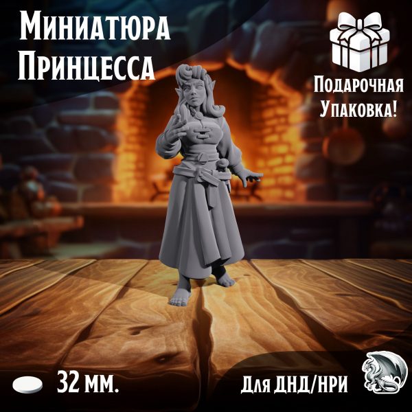 Фигурка для ДнД 'Принцесса' для ДнД, DnD, НРИ