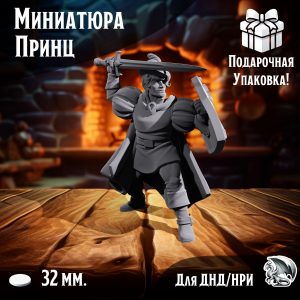 Фигурка для ДнД 'Принц' для ДнД, DnD, НРИ