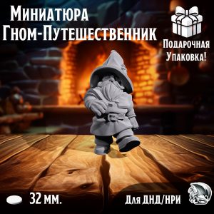 Фигурка для ДнД 'Гном-Путешественник' для ДнД, DnD, НРИ