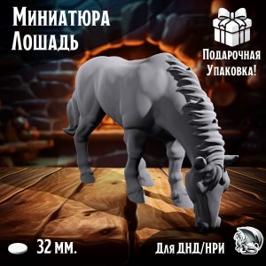 Миниатюра для днд и warhammer 'Лошадка' нри, днд, warhammer