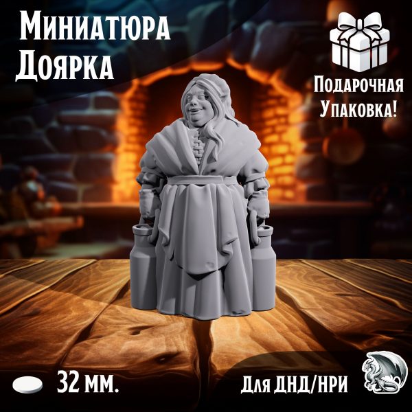 Миниатюра для днд и warhammer 'Доярка' нри, днд, warhammer