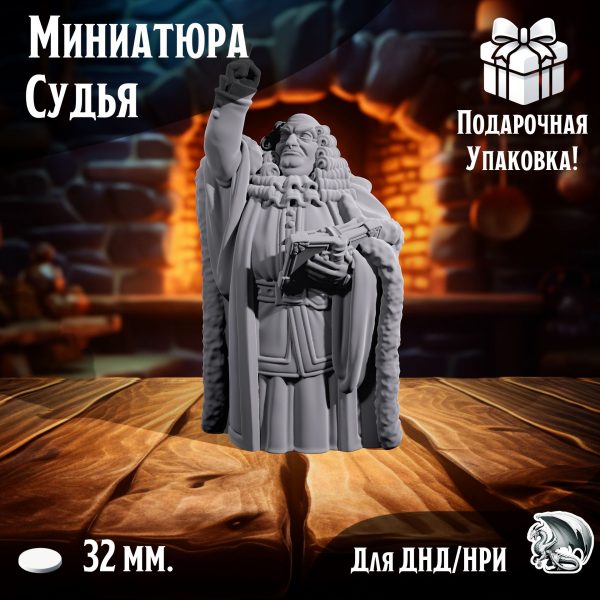 Миниатюра для днд и warhammer 'Судья' нри, днд, warhammer