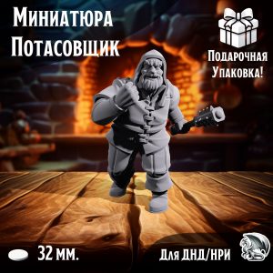 Миниатюра для днд 'Потасовщик', подставка 32 мм., нри, днд, warhammer