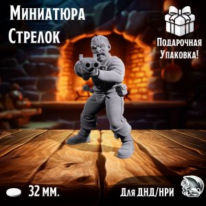 Миниатюра для днд 'Стрелок', подставка 32 мм., нри, днд, warhammer