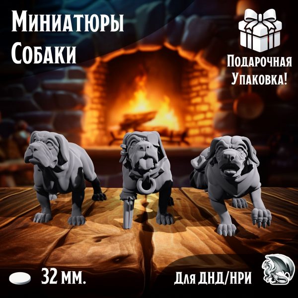 Миниатюры для днд 'Собаки', подставка 32 мм., нри, днд, warhammer