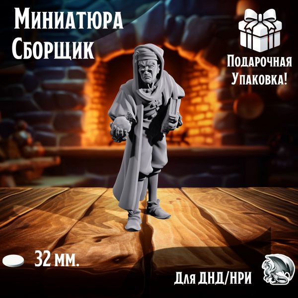 Миниатюра для днд 'Сборщик налогов', подставка 32 мм., нри, днд, warhammer