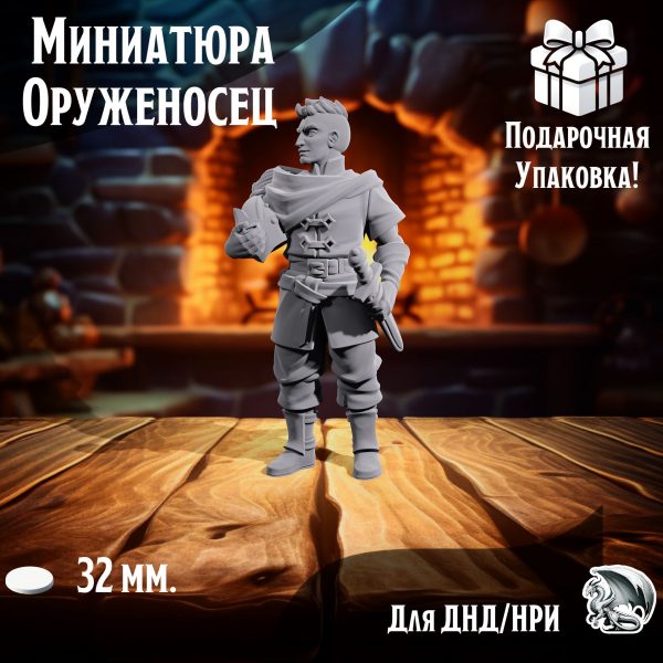 Миниатюра для днд 'Оруженосец', подставка 32 мм., нри, днд, warhammer