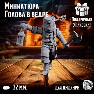 Миниатюра для днд и warhammer 'Человек с ведром' нри, днд, warhammer