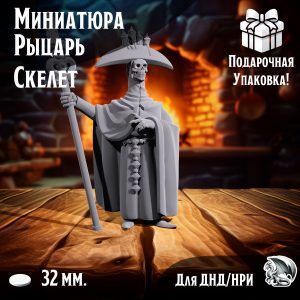 Миниатюра для днд и warhammer 'Рыцарь скелет' нри, днд, warhammer