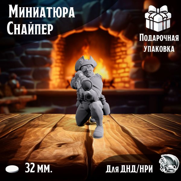 Миниатюра для днд и warhammer 'Снайпер' нри, днд, warhammer