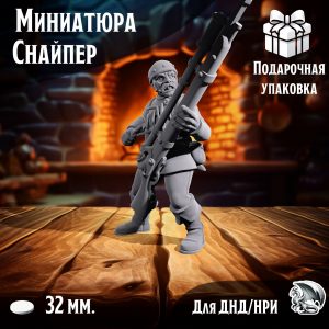 Миниатюра для днд и warhammer 'Снайпер в стойке' нри, днд, warhammer