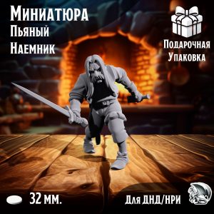 Миниатюра для днд и warhammer 'Пьяный наемник' нри, днд, warhammer